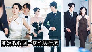 【完結】婚後她傾盡所有把他從無名小卒推到巔峰，他卻摟著白月光任由她的付出化成笑話，徹底寒心後她斬斷情愛收回全部資源轉身耀眼發光，曾經的渣夫從高位跌入塵埃，再想仰望她都已高攀不起！#复仇