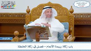 صورة 35 - باب زكاة بهيمة الأنعام - فصل في زكاة الخلطة - عثمان الخميس