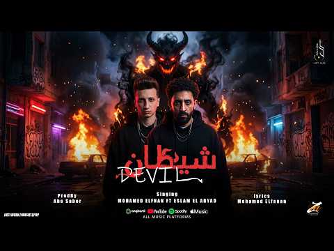 شيطان محمد الفنان