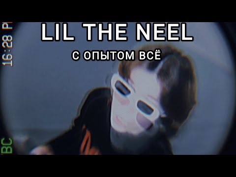 LIL THE NEEL — С ОПЫТОМ ВСЕ. ПРЕМЬЕРА КЛИПА