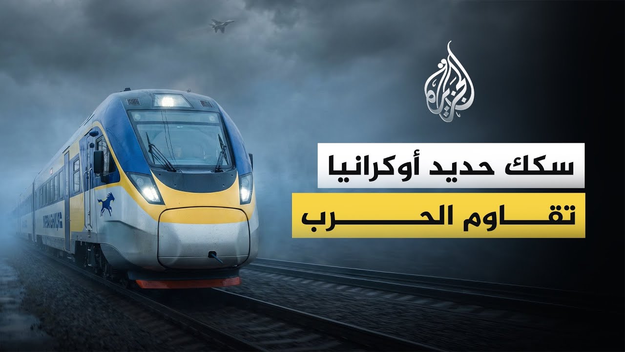 ما الذي نعرفه عن السكك الحديدية الأوكرانية؟