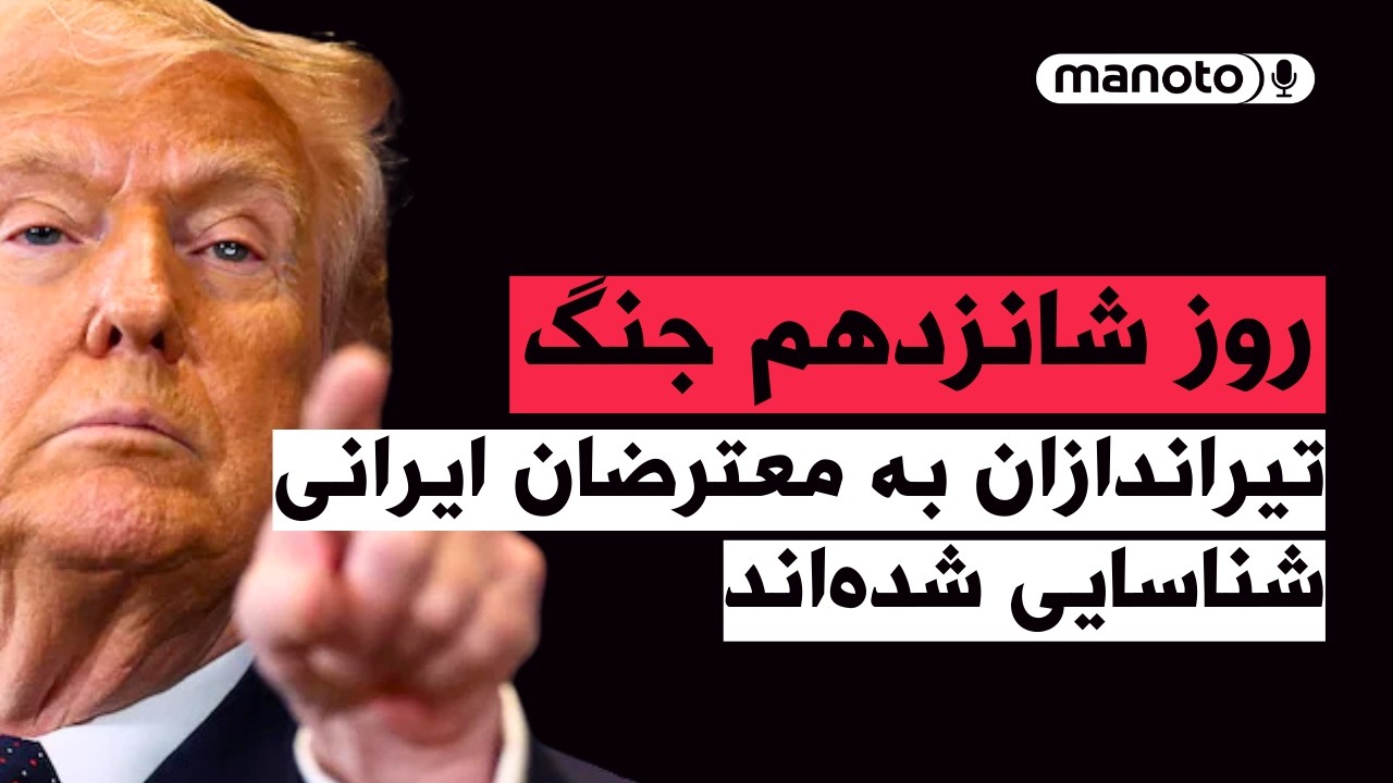 من‌و‌تو پادکست | روز شانزدهم جنگ | ترامپ؛ پس از پایان ماجرا با مشکل بزرگی رو ب