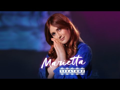 MARIETTA - Чекатиму / Official video