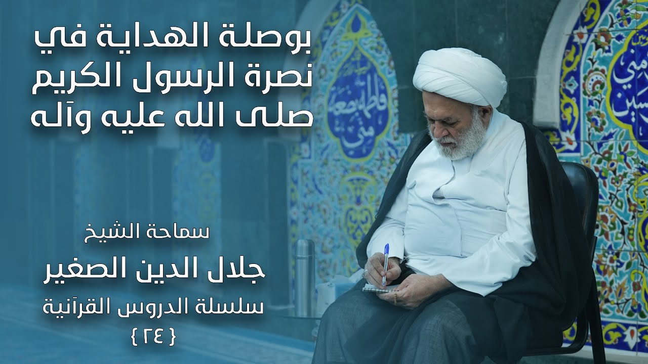 بوصلة الهداية في نصرة الرسول الكريم صلى الله عليه وآله