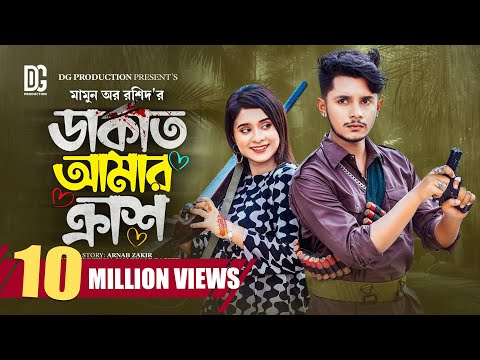ডাকাত আমার ক্রাশ | Prank King | Sakib Siddique | Lamha Anus | Mamun Ar Rashid |Bangla New Natok2023