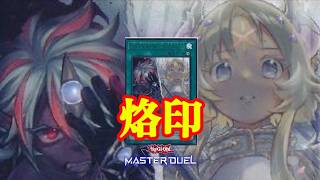 【遊戯王マスターデュエル】老人が烙印に復帰した結果www【遊戯王MasterDuel】