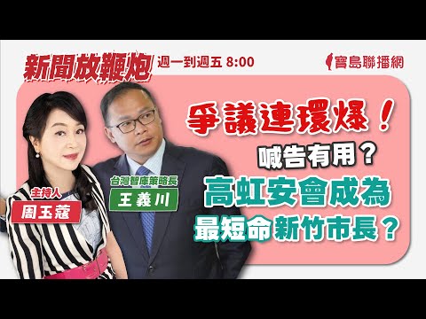 【新聞放鞭炮】只有國民黨能超越國民黨！侯友宜請假113天破紀錄‼️ 歡迎侯友宜的眼中釘  新北市議員 戴瑋姍 一起來談談~｜周玉蔻 主持 20230928 - 保護台灣大聯盟 - 政治文化新聞平台