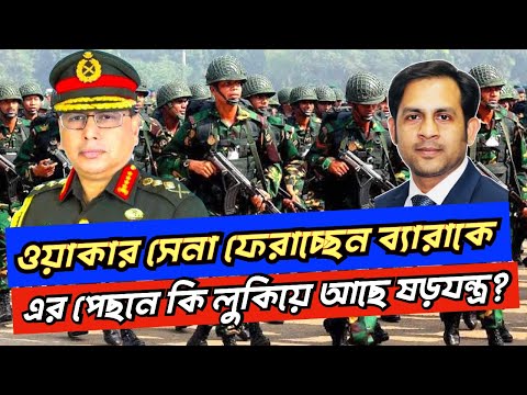 ওয়াকার সেনা ফেরাচ্ছেন ব্যারাকে !এর পেছনে কি লুকিয়ে আছে ষড়যন্ত্র?#NewYorkVoiceBangla #NazmulHasan
