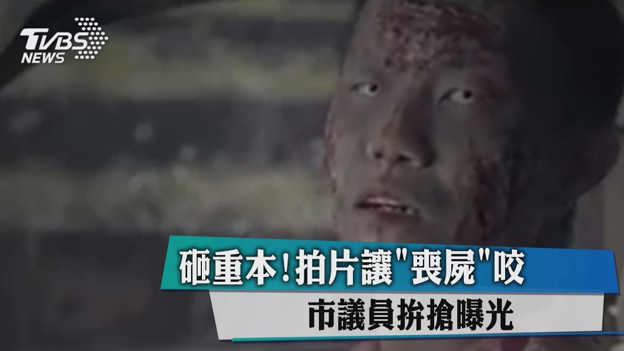 砸重本!拍片讓「喪屍」咬 市議員拚搶曝光