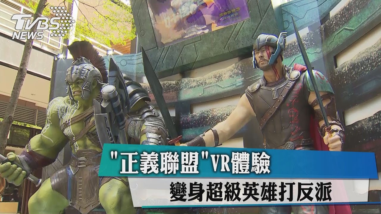 「正義聯盟」VR體驗　變身超級英雄打反派