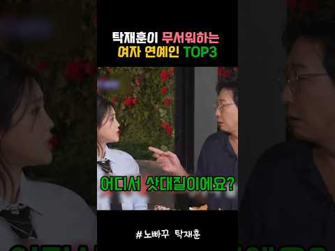 탁재훈이 무서워하는 여자 연예인 TOP3