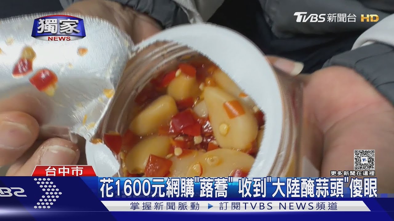 花1600元網購「古坑蕗蕎」 收到「大陸醃蒜頭」傻眼
