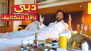 دبي بأقل التكاليف | أغرب ما اكتشفته عن دبى 😲