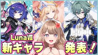 【原神/LunaVI】LunaⅦ新キャラ発表！ついに可愛い女の子の名前が分かったぞ♡【Genshin Impact／Vtuber／やーちゃん