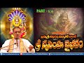 Part 1 Sri Nrusimha Vaibavam శ్రీ నృసింహ వైభవం Brahmasri Vaddiparti Pa