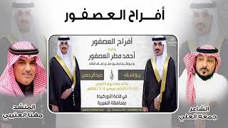 كلمات اغنية افراح العصفور مهنا العتيبي