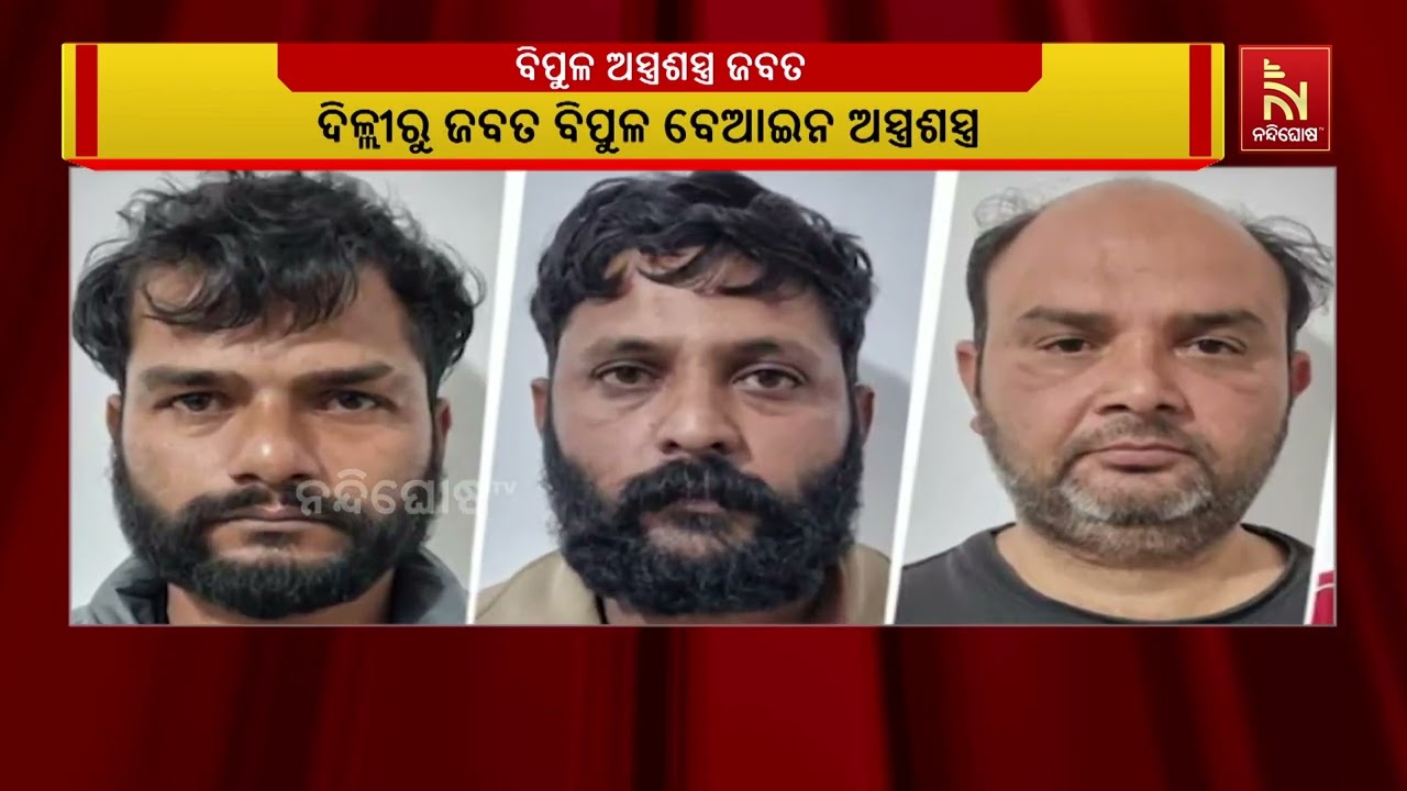 ଦିଲ୍ଲୀରୁ ଜବତ ହୋଇଛି ବିପୁଳ ବେଆଇନ ଅସ୍ତ୍ରଶସ୍ତ୍ର | Nandighosha TV