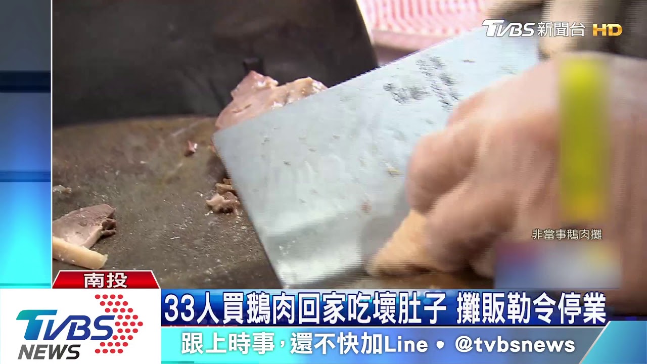 33人買鵝肉回家吃壞肚子　攤販勒令停業