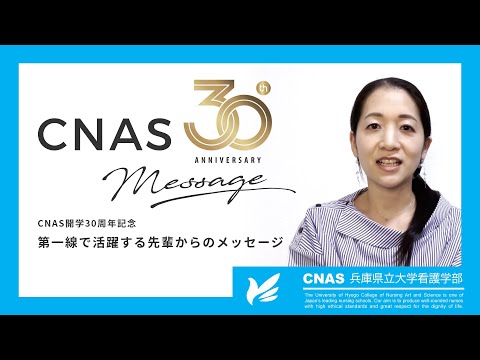 【兵庫県立大学看護学部】CNAS開学30年　第一線で活躍する先輩からのメッセージ