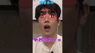 【利き水】アイマスクが似合いすぎるwww