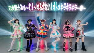 【MV】乙女戦士みゅ〜む！〜ゆるさない！オトメキラキラキラー編〜/MEWM