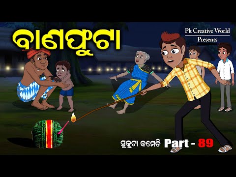 Banafuta I Sukuta Comedy Part - 89 I Diwali I Odia Comedy I Pk Creative world I Cartoon Jokes