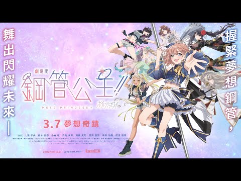 《劇場版　鋼管公主！！》預告片：官方預告