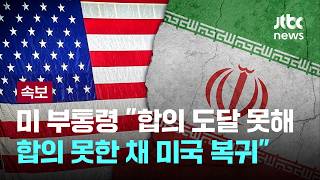 [LIVE] [속보] 미 부통령 합의 도달 못해…합의 못한 채 미국 복귀 [이슈PLAY] / JTBC News