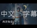 The Chainsmokers 老菸槍 Coldplay 酷玩樂團 Something Just Like This 如此而已 中文字幕