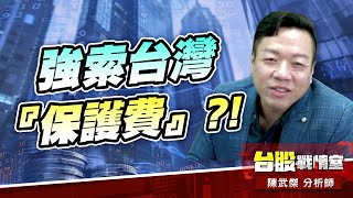 川普黑幫…強索台灣『保護費』?!#台股#盤勢#先蹲後跳#續攻#逆風洗盤｜小武哥投資事務所｜陳武傑 (圖)