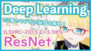 【深層学習】 CNN 紹介 "ResNet" 言わずとしれた CNN の標準技術が登場!【ディープラーニングの世界 vol. 17】#080 #VRアカデミア #DeepLearning