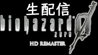 【列車編】バイオハザード0をまったりプレイ！#1　＃バイオハザード0　＃RE0