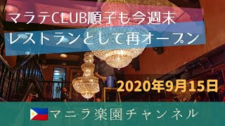 店内潜入 CLUB順子レストランスタイルで今週末オープン