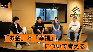  - お金が先か自由が先か。お金と幸せについて徹底議論【山崎元×堀江貴文】