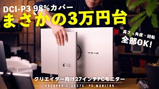 【価格崩壊】DCI-P3 98%で3万円台...!? Macに最適な「化け物モニター」を本音レビュー【cocopar 27インチ 4K】