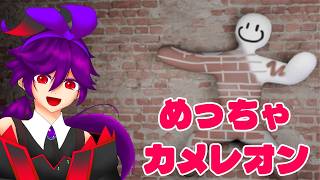 【めっちゃカメレオン】初心者多めメンバーでかくれんぼやってくよ！