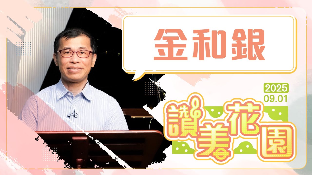 金和銀