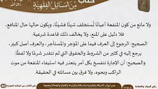 صورة 23 أبواب الشركة والمضاربة والمساقاة والمزارعة والإجارة والجعالة من كتاب المختارات الجلية للسعدي
