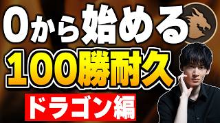 ※めっちゃ時間かかるので、一旦ドラゴンで様子見＆睡眠休憩はあります。【シャドバWB/Shadowverse: Worlds Beyond】