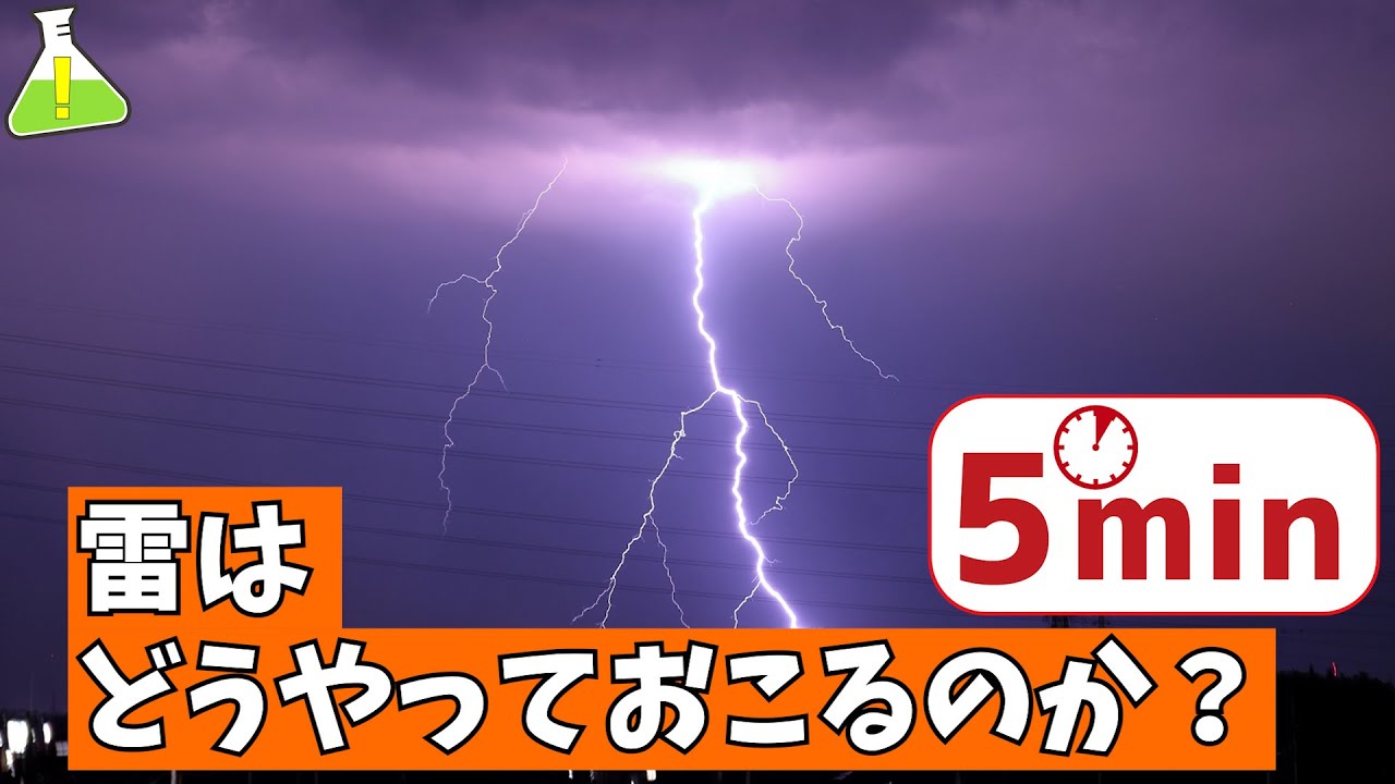 雷はどうやって出来るのか？ ５分解説【気象・雷原理解説】