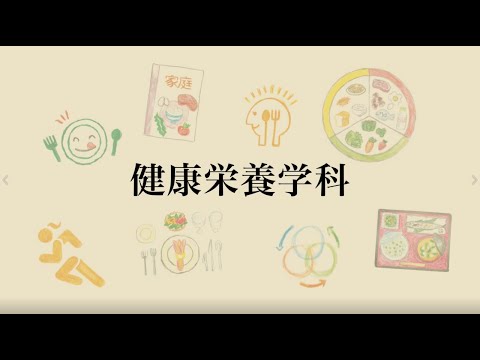 【相模女子大学】学科紹介Movie（健康栄養学科）