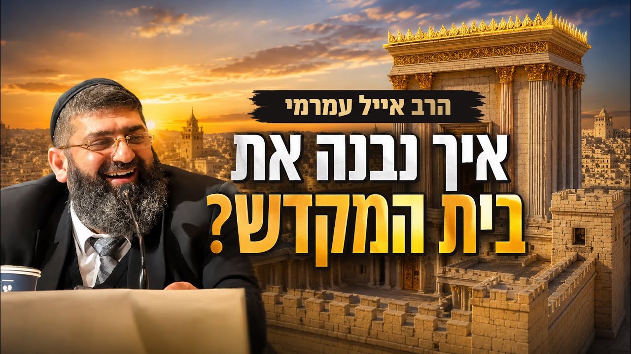 הרב אייל עמרמי | מוצ"ש אמונה | איך נבנה את בית המקדש?