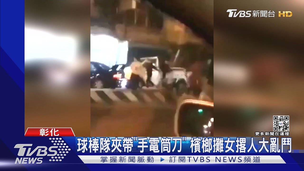 球棒隊新武器 持「手電筒刀」檳榔攤女撂人大亂鬥