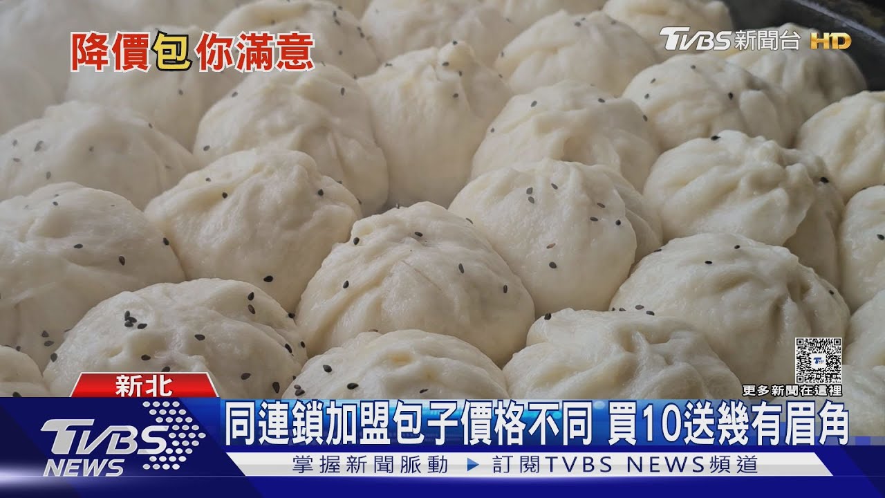 連鎖肉包店「同品牌分店不同價」 業者揭密:原物料成本各店不同