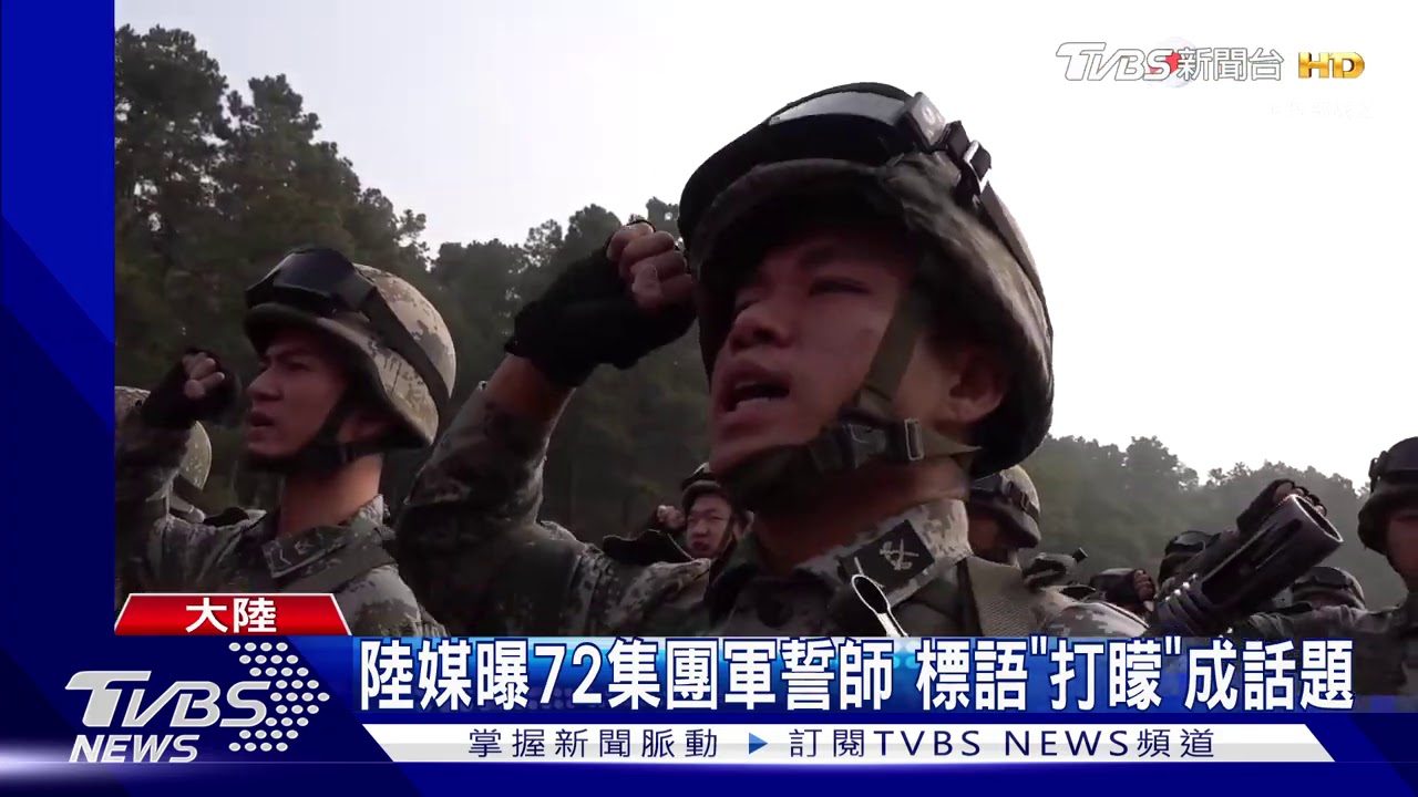 陸媒曝72集團軍誓師 標語「打矇」成話題