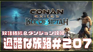 【Conan Exiles 】コナンエグザイル  「Isle of Siptah」やる。＃207