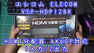 【開封動画】#141「エレコム HDMI分配器 4K 60Hz18Gbps 1入力 2出力 HDCP2 2対応 VSP HDP12BK」