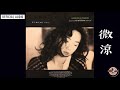 林憶蓮 Sandy Lam -《微涼》Official Audio｜夢了、瘋了、倦了 全碟聽 5/10