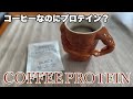 【レビュー】コーヒーでプロテインが摂れる!朝食や間食にぴったり