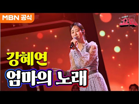 강혜연 - 엄마의 노래(금잔디)ㅣ우리들의 쇼10